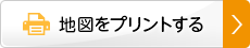 地図をプリントする