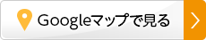 Googleマップを見る