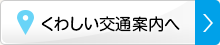 くわしい交通案内へ