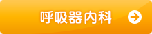 呼吸器内科