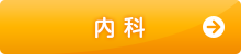内科