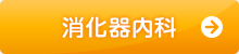 消化器内科