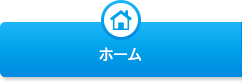 ホーム
