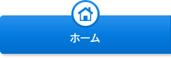 ホーム