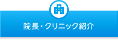 院長・クリニック紹介