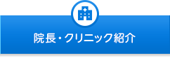 院長・クリニック紹介