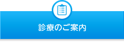診療のご案内