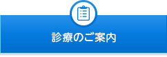 診療のご案内