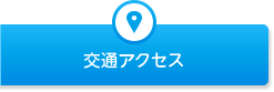 交通アクセス