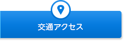 交通アクセス