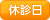 休診日