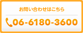 お問い合わせはこちら 06-6180-3600
