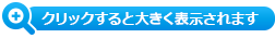 クリックすると大きく表示されます