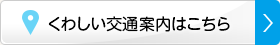 くわしい交通案内はこちら