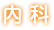 内科