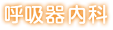 呼吸器内科
