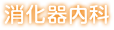 消化内科