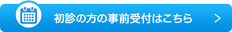 初診の方の事前受付はこちら
